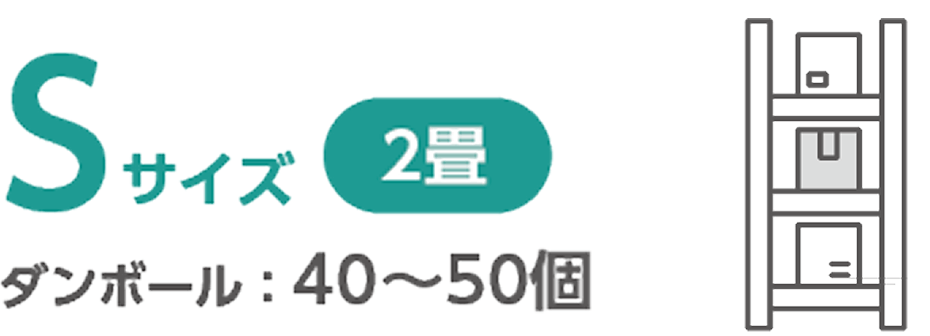 Sサイズ 2畳 ダンボール:40-50個