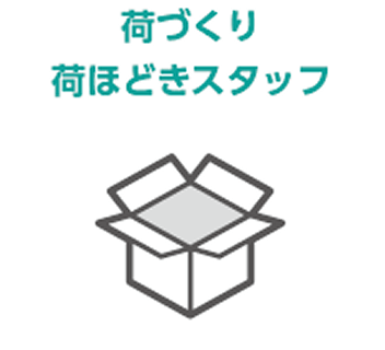 荷づくり・荷ほどきスタッフ