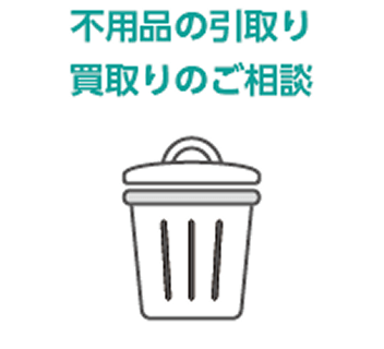 不用品の買取り引取りのご相談