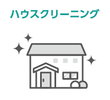 ハウスクリーニング