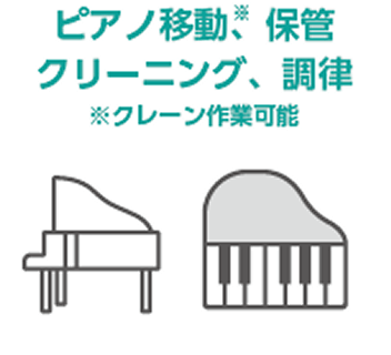 ピアノ移動（クレーン作業可能）、保管、クリーニング、調律