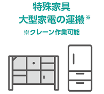 特殊家具・大型家電の運搬（クレーン作業可能）